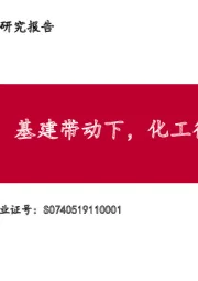 化工行业研究报告：基建带动下，化工行业有望受益