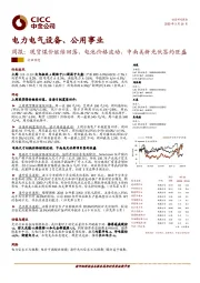 电力电气设备、公用事业周报：现货煤价继续回落，电池价格波动，中南美新光伏签约旺盛