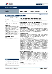 钢铁行业周报：乐观预期下螺纹钢价格韧性突显