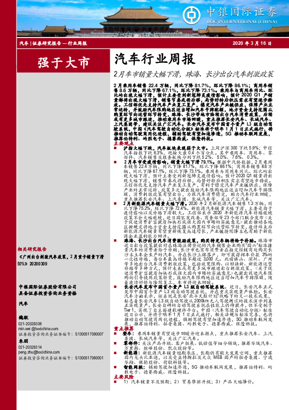 汽车行业周报：2月车市销量大幅下滑，珠海、长沙出台汽车刺激政策