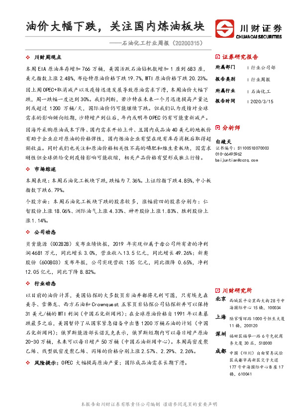 石油化工行业周报：油价大幅下跌，关注国内炼油板块