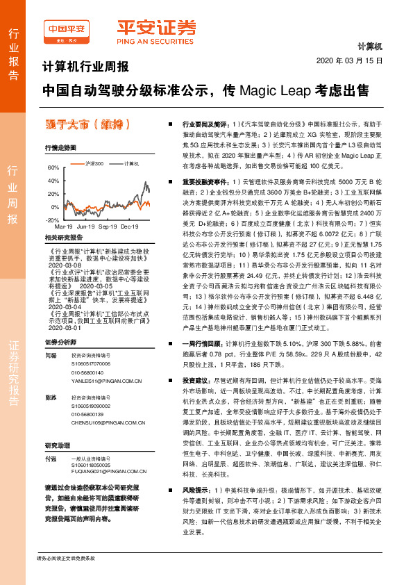 计算机行业周报：中国自动驾驶分级标准公示，传Magic Leap考虑出售