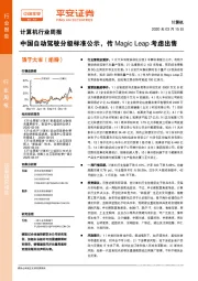 计算机行业周报：中国自动驾驶分级标准公示，传Magic Leap考虑出售