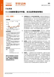 通信行业周报：5G大规模部署拉开序幕，关注运营商招标情况