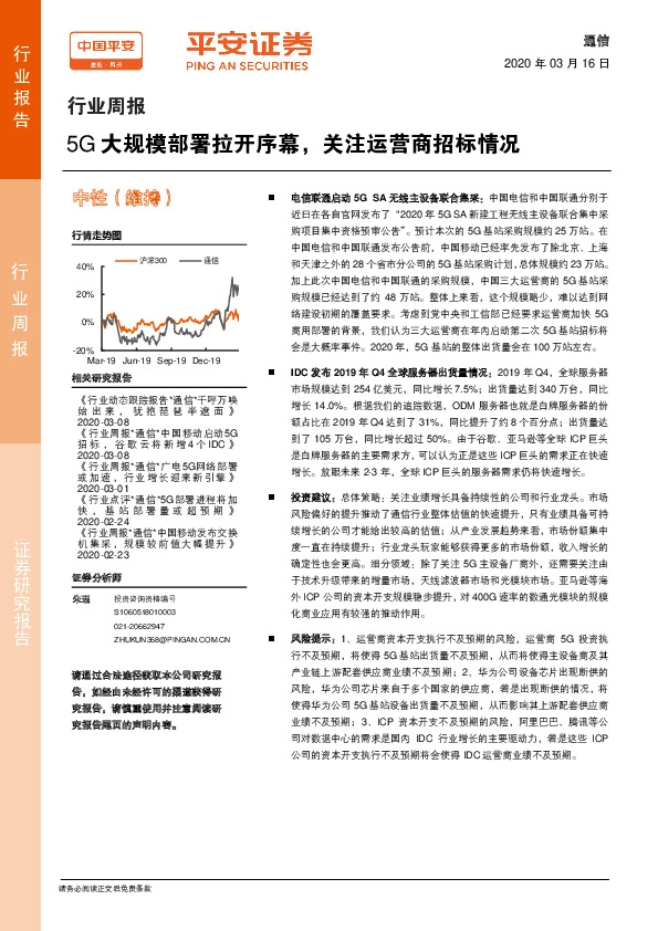 通信行业周报：5G大规模部署拉开序幕，关注运营商招标情况