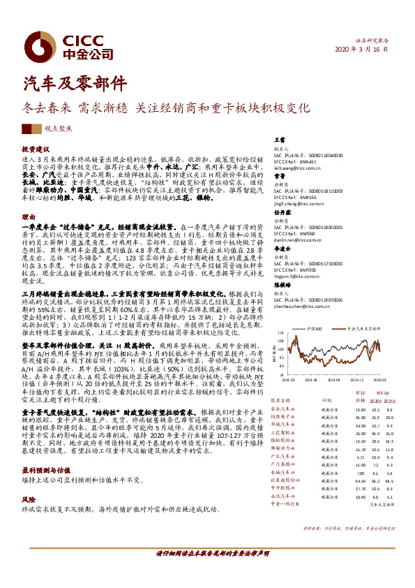 汽车及零部件观点聚焦：冬去春来 需求渐稳 关注经销商和重卡板块积极变化