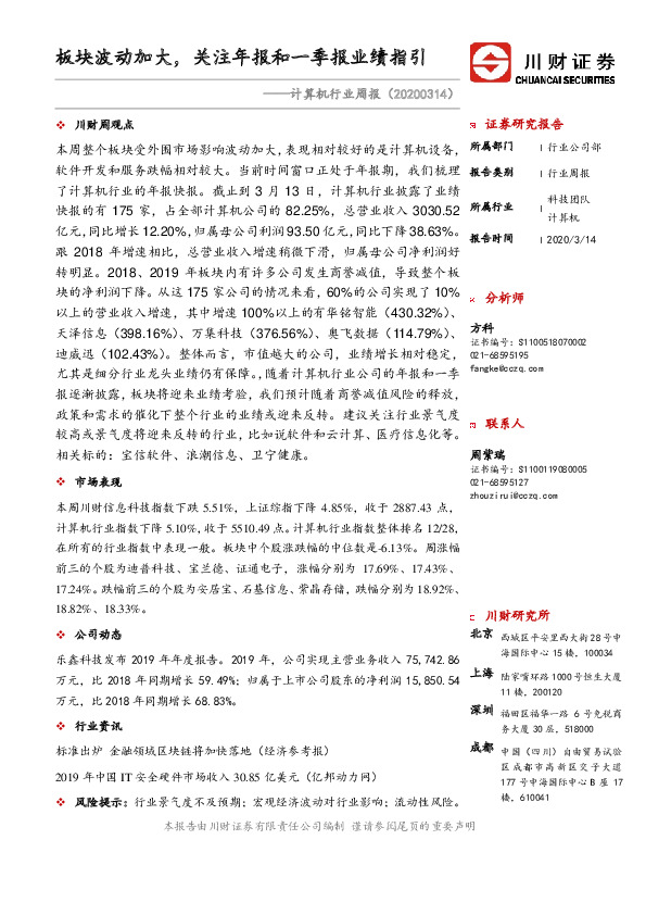 计算机行业周报：板块波动加大，关注年报和一季报业绩指引