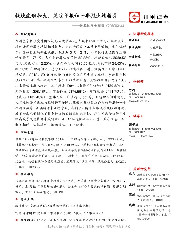 计算机行业周报：板块波动加大，关注年报和一季报业绩指引