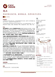 化工：原油价格大幅下跌，看好维生素、农药及电子化学品