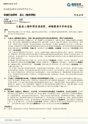 机械行业研究：大基金二期即将实质投资，持续聚焦半导体设备