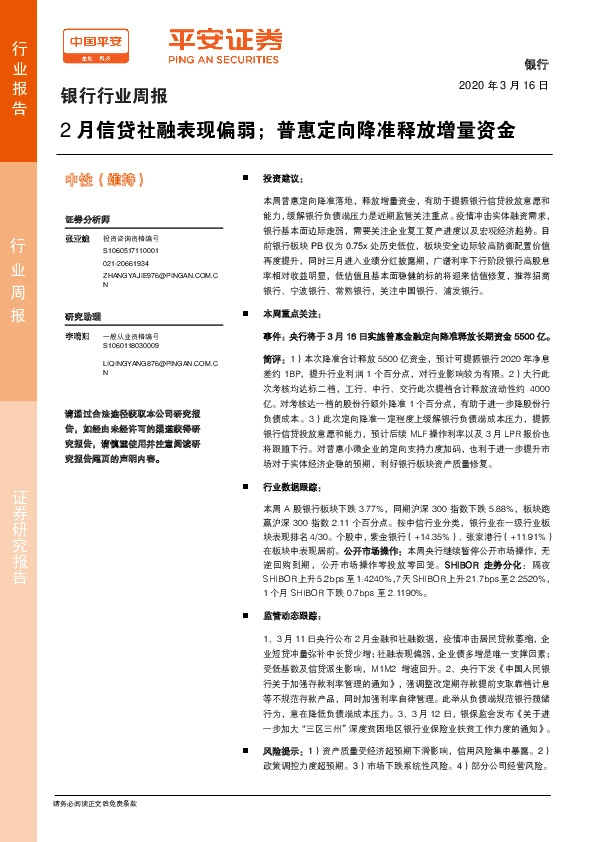 银行行业周报：2月信贷社融表现偏弱；普惠定向降准释放增量资金