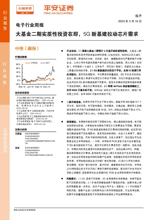 电子行业周报：大基金二期实质性投资在即，5G新基建拉动芯片需求