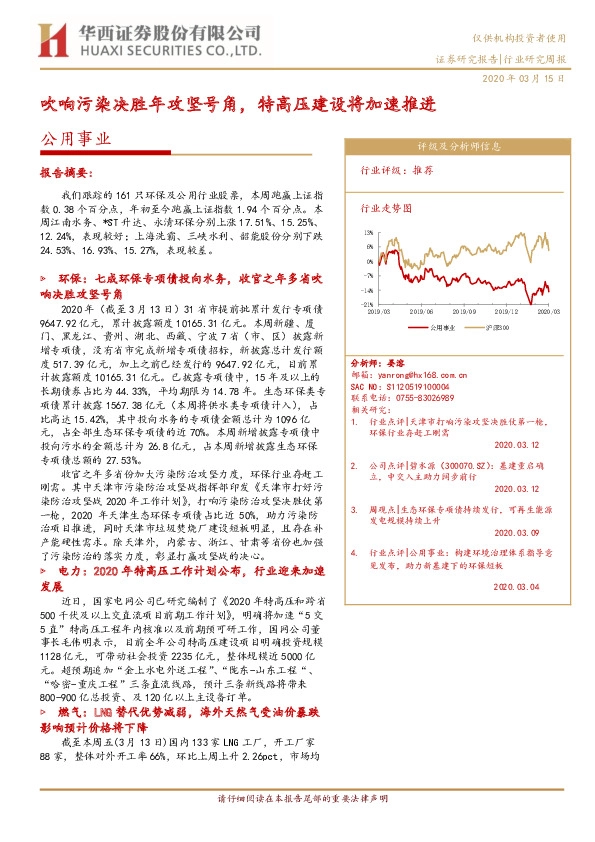 公用事业行业研究周报：吹响污染决胜年攻坚号角，特高压建设将加速推进