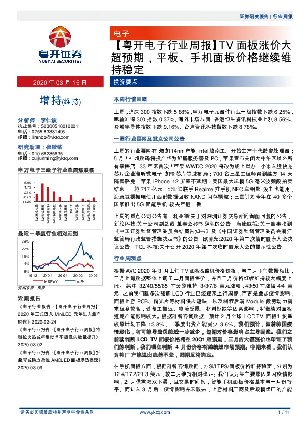 【粤开电子行业周报】TV面板涨价大超预期，平板、手机面板价格继续维持稳定
