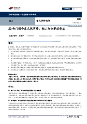 轻工重大事件快评：23部门联合发文促消费，轻工细分赛道受益