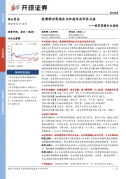 商贸零售行业周报:疫情推动商超企业加速布局到家业务