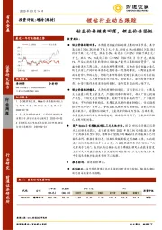 锂钴行业动态跟踪：钴盐价格继续回落，锂盐价格坚挺