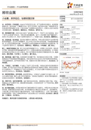 稀有金属行业研究周报:小金属:库存低位,钴锂有望反弹