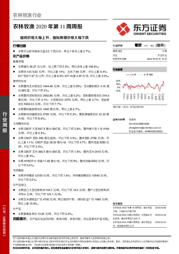 农林牧渔2020年第11周周报：国鸡价格大幅上升，国际原糖价格大幅下跌