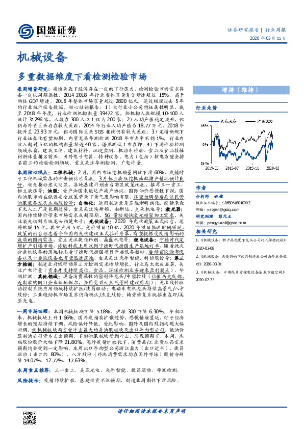 机械设备行业周报：多重数据维度下看检测检验市场
