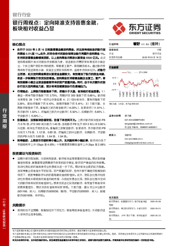 银行周观点：定向降准支持普惠金融，板块相对收益凸显