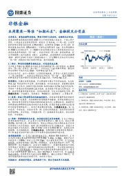 非银金融：本周聚焦—降准“如期而至”，金融股充分受益