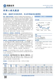 环保工程及服务行业周报：医废、监测行业均迎利好，关注环保板块估值修复