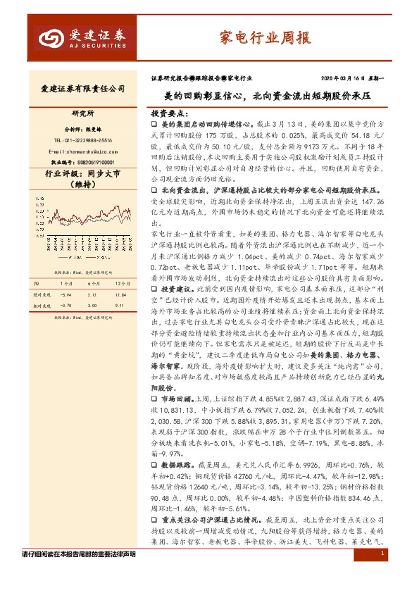 家电行业周报：美的回购彰显信心，北向资金流出短期股价承压