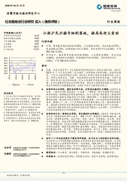 社会服务业行业研究周报：江浙沪民办摇号细则落地，格局或迎大变动