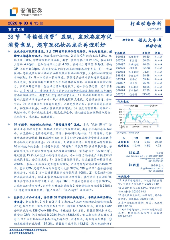 商贸零售行业动态分析：38节“补偿性消费”显现，发改委发布促消费意见，超市及化妆品龙头再迎利好