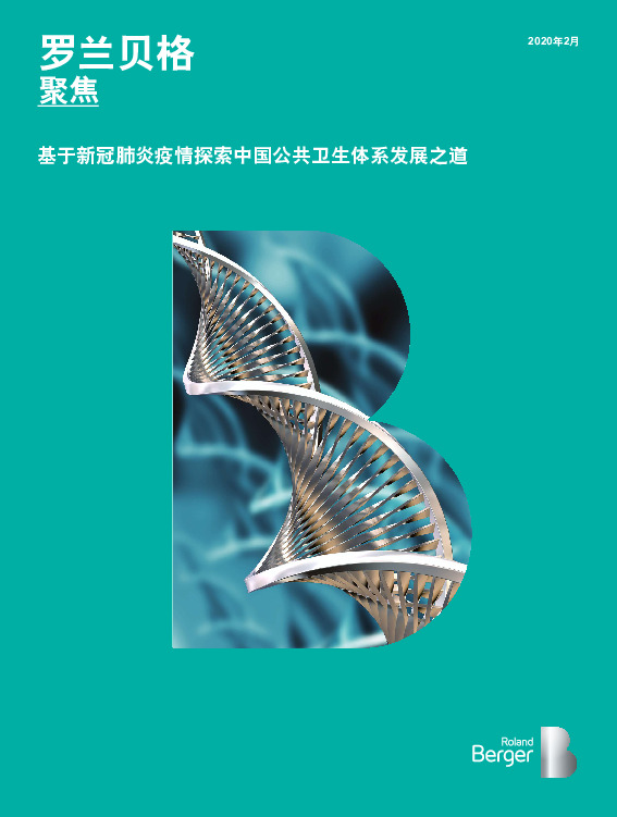 公共卫生：基于新冠肺炎疫情探索中国公共卫生体系发展之道