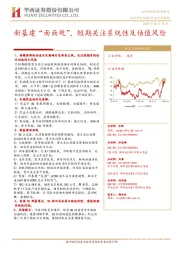 通信行业研究周报：新基建“面面观”，短期关注系统性及估值风险