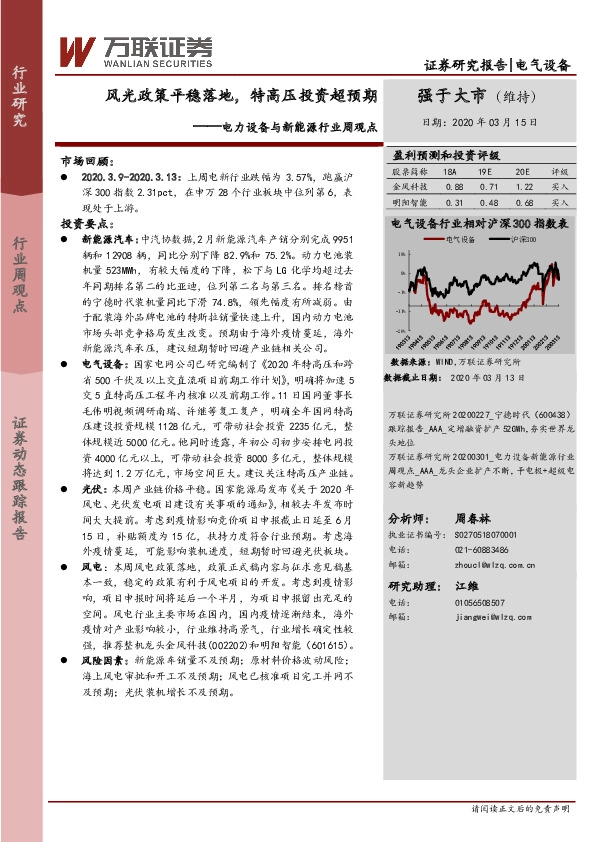 电力设备与新能源行业周观点：风光政策平稳落地，特高压投资超预期