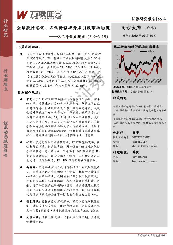 化工行业周观点：全球疫情恶化、石油价格战开启引致市场恐慌