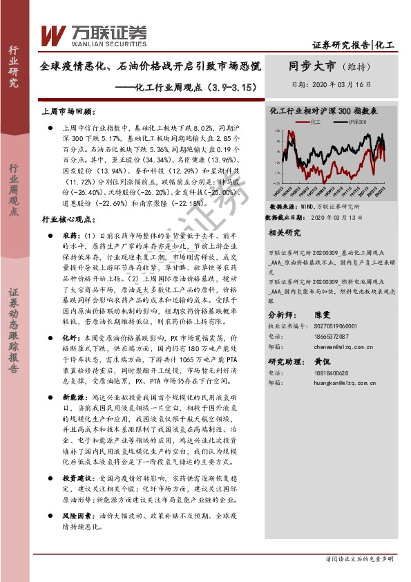 化工行业周观点：全球疫情恶化、石油价格战开启引致市场恐慌