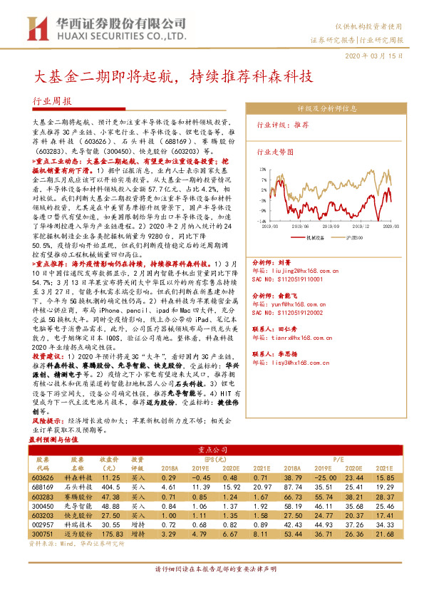 机械设备行业周报：大基金二期即将起航，持续推荐科森科技