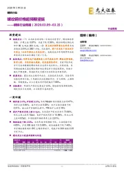 钢铁行业周报：螺纹钢价格超预期坚挺
