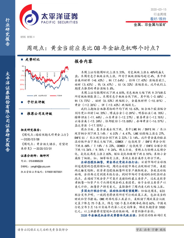 金属、非金属与采矿周观点：黄金当前应类比08年金融危机哪个时点？