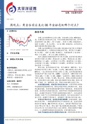 金属、非金属与采矿周观点：黄金当前应类比08年金融危机哪个时点？