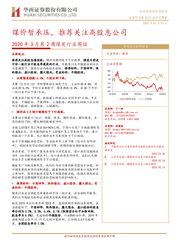 2020年3月第2周煤炭行业周报：煤价暂承压，推荐关注高股息公司
