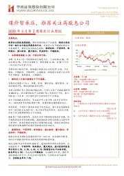2020年3月第2周煤炭行业周报：煤价暂承压，推荐关注高股息公司