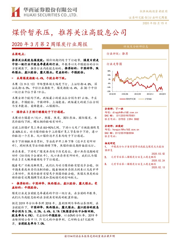 2020年3月第2周煤炭行业周报：煤价暂承压，推荐关注高股息公司
