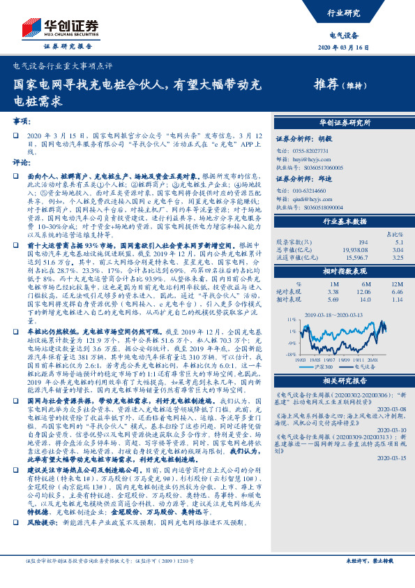 电气设备行业重大事项点评：国家电网寻找充电桩合伙人，有望大幅带动充电桩需求
