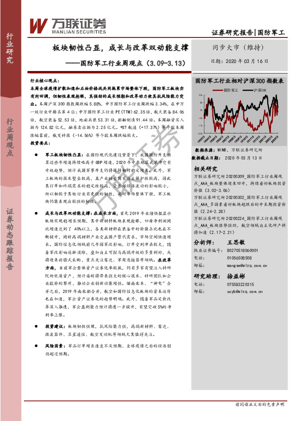 国防军工行业周观点：板块韧性凸显，成长与改革双动能支撑