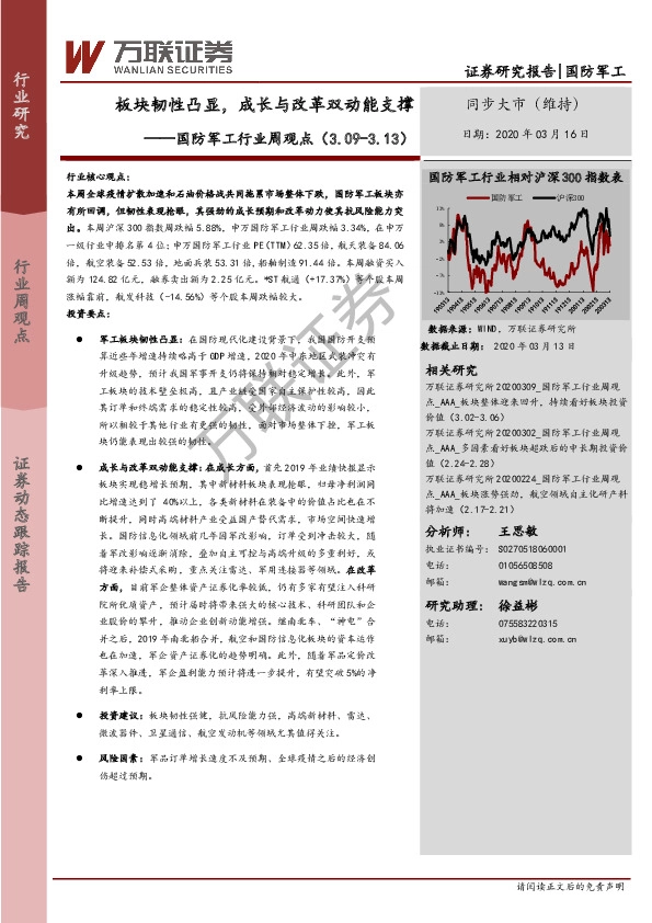 国防军工行业周观点：板块韧性凸显，成长与改革双动能支撑