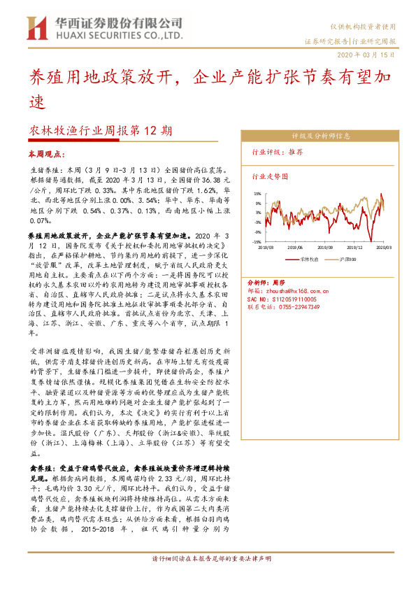 农林牧渔行业周报第12期：养殖用地政策放开，企业产能扩张节奏有望加速