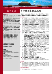 半导体设备行业跟踪:大基金二期投资将启动,设备与材料应受重视