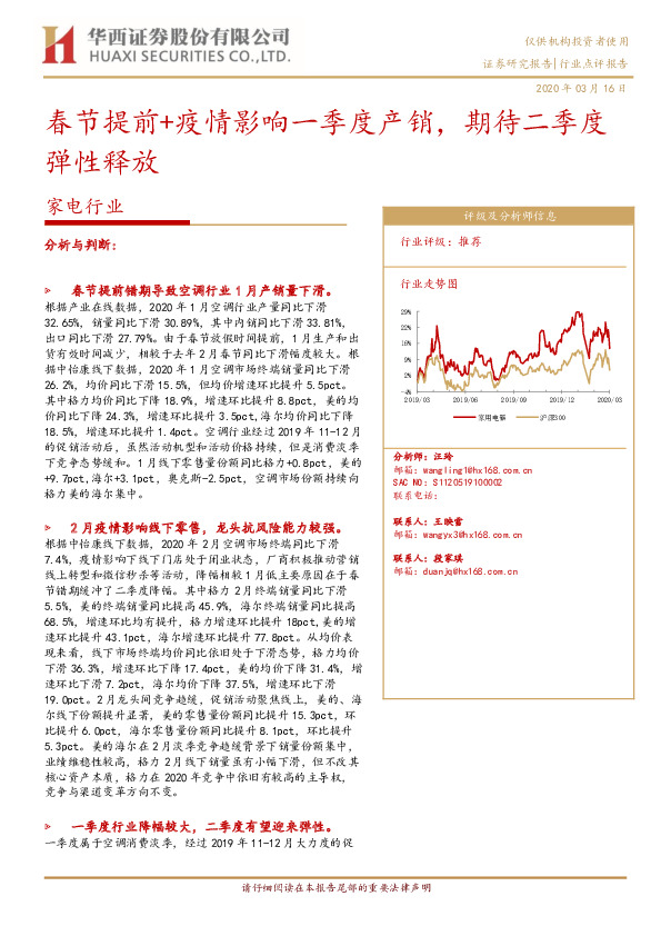 家电行业：春节提前+疫情影响一季度产销，期待二季度弹性释放