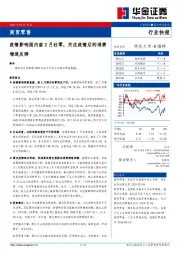 商贸零售行业快报：疫情影响国内前2月社零，关注疫情后的消费增速反弹