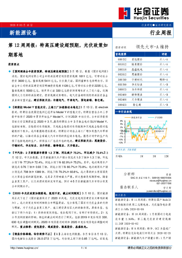 新能源设备第12周周报：特高压建设超预期，光伏政策如期落地